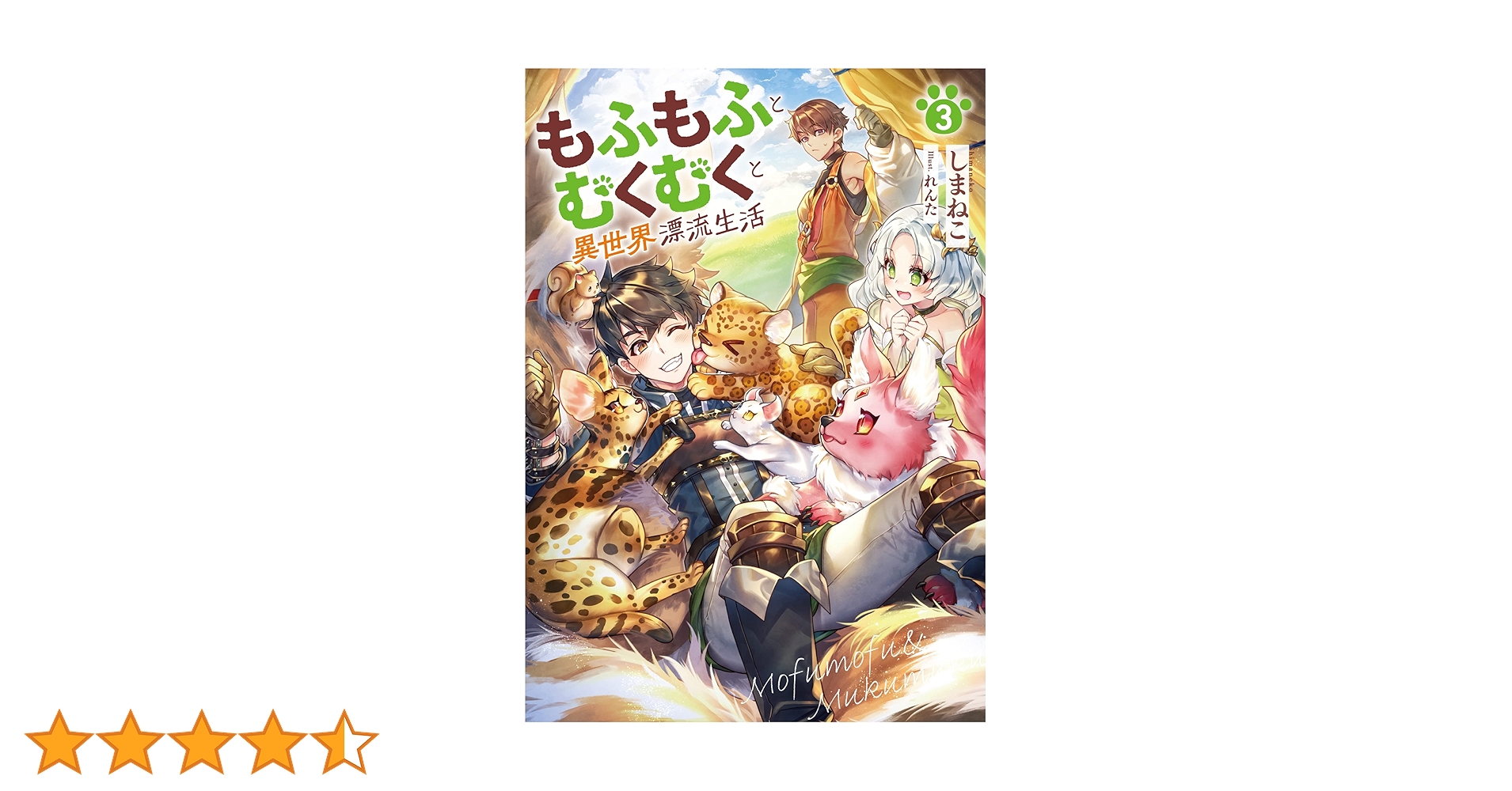 もふもふとむくむくと異世界漂流生活　ライトノベル　1-8巻セット （アース・スターエンターテイメント）（単行本（ソフトカバー）） 全巻セット もふもふとむくむくと異世界漂流生活8 (アース・スターノベル